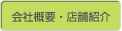 会社概要・店舗紹介