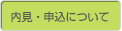 内見・申込について