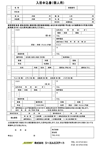 入居申込書（個人）